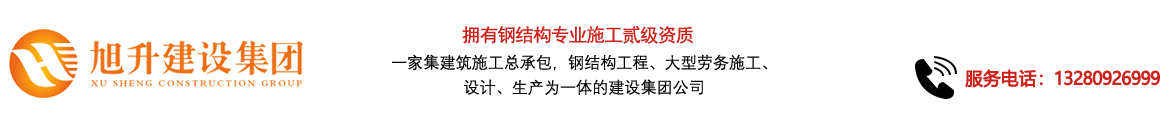 煙臺旭升鋼結(jié)構(gòu)，煙臺鋼結(jié)構(gòu)，煙臺鋼結(jié)構(gòu)工程，煙臺管桁架工程，煙臺網(wǎng)架工程-煙臺旭升建設(shè)集團(tuán)有限公司